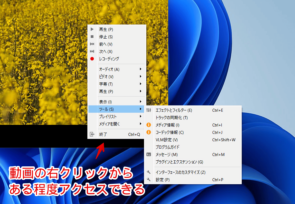 Windows11の「VLCメディアプレーヤー」で動画上を右クリックした画像