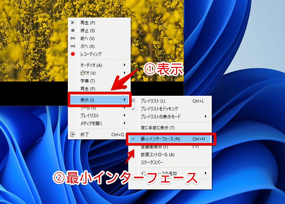 Windows11の「VLCメディアプレーヤー」で右クリックから最小インターフェースをオフにする手順画像
