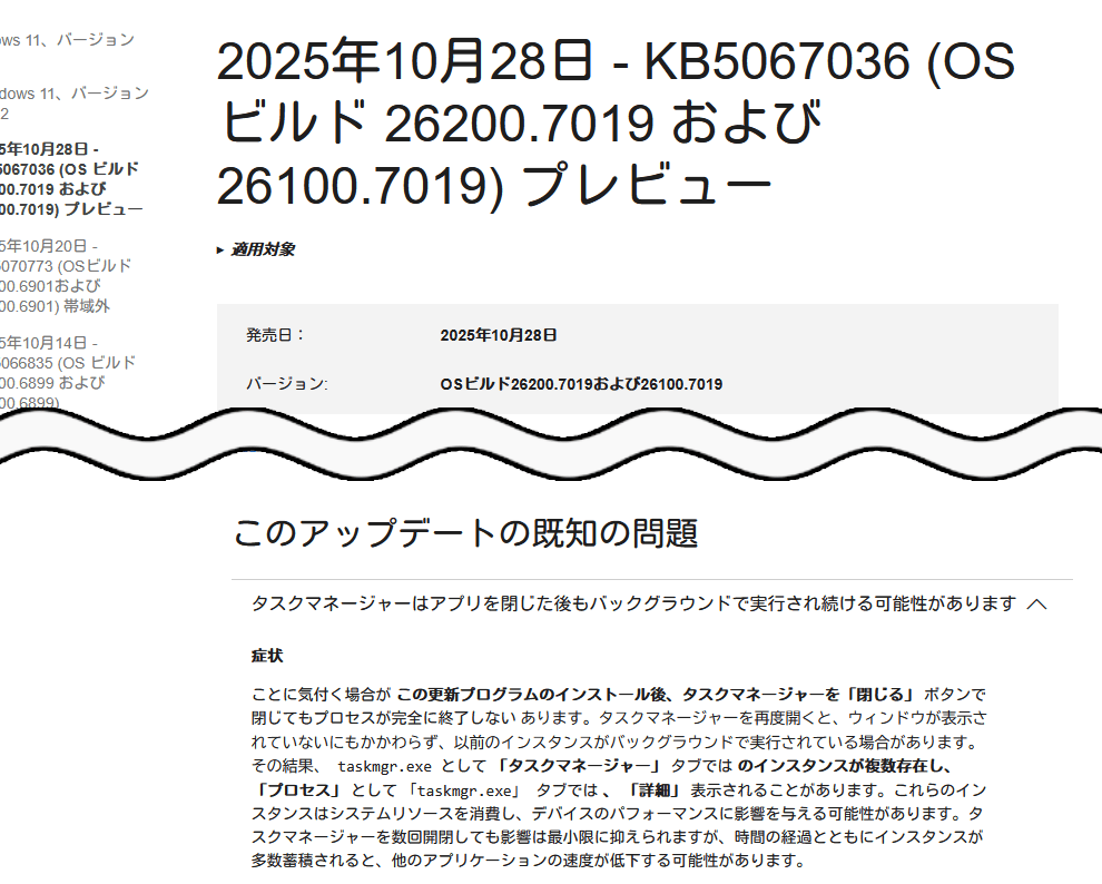 「2025 年 10 月 28 日 — KB5067036 (OS ビルド 26200.7019 および 26100.7019) プレビュー - Microsoft サポート」のスクリーンショット