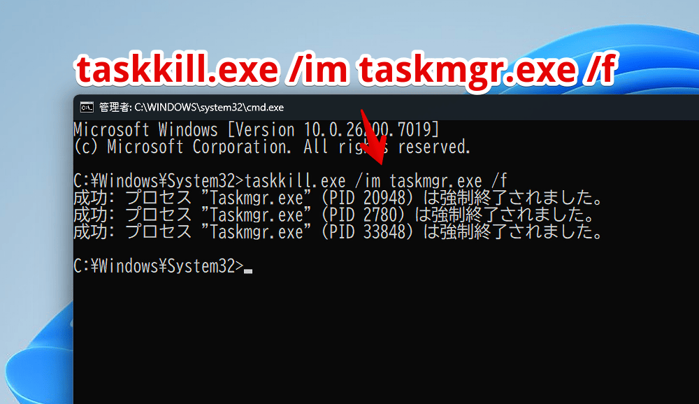 コマンドプロンプトで「taskkill.exe /im taskmgr.exe /f」を実行する手順画像