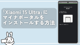 「Xiaomi 15 Ultra」にマイナポータルをインストールする方法