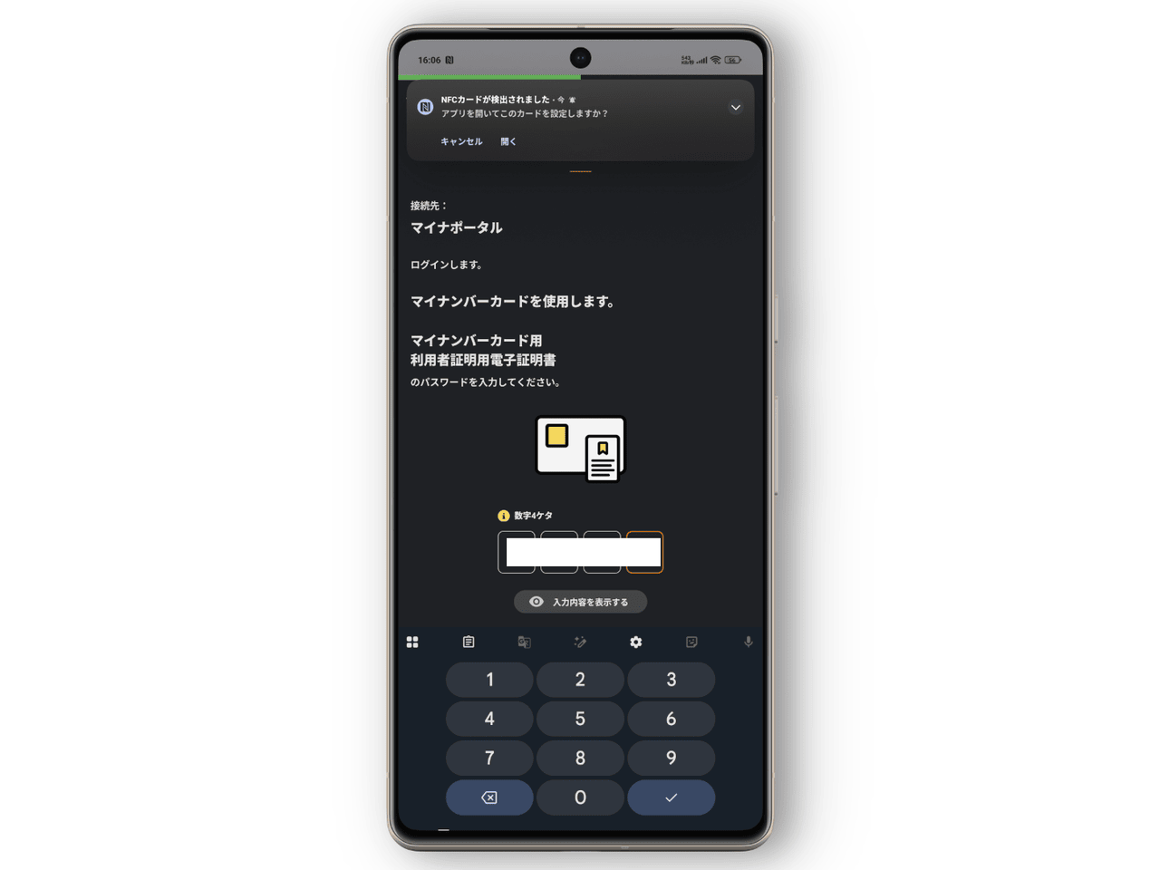 「Xiaomi 15 Ultra」にインストールしたAPK経由のマイナポータルの数字入力画像