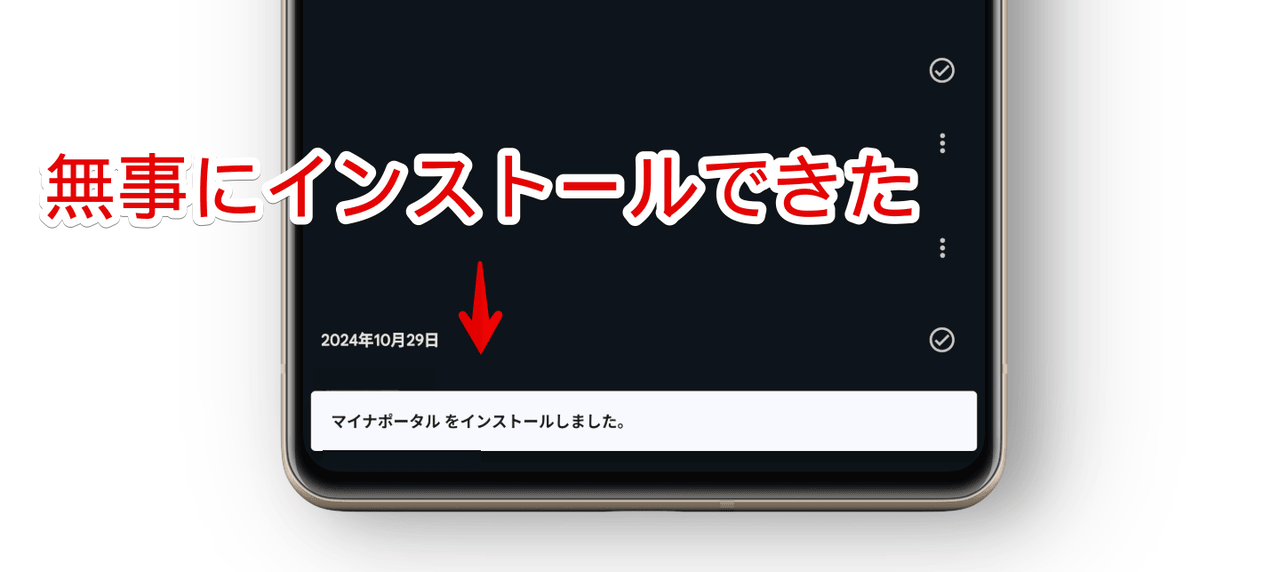 Xiaomi 15 UltraでマイナポータルのAPKをインストールした画像