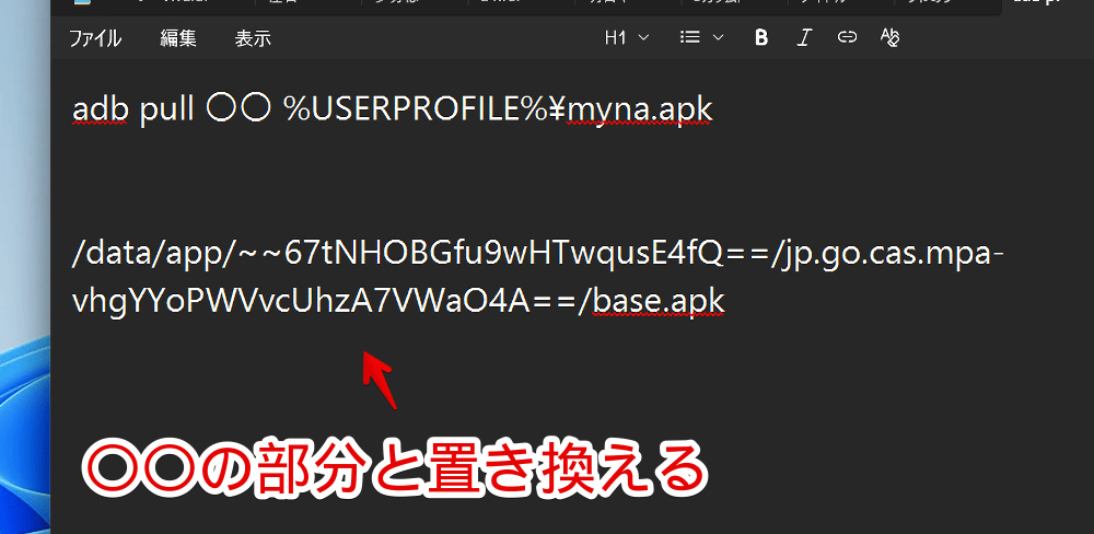 Windows11のメモ帳にマイナポータルのAPKを抽出するためのADBコマンドを書いた画像