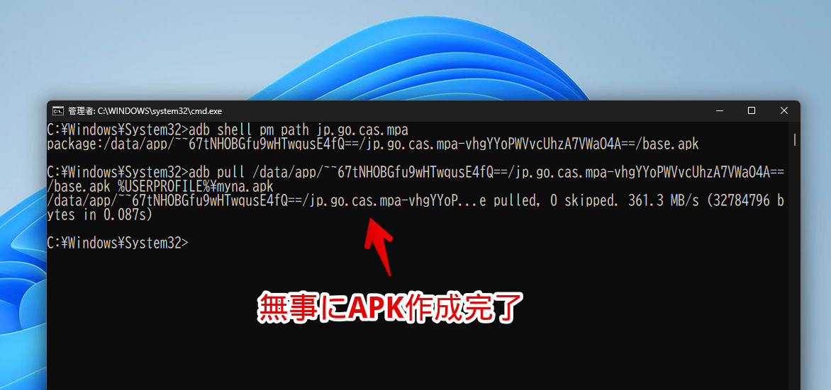 Windows11のコマンドプロンプトで「adb pull 〇〇 %USERPROFILE%\myna.apk」を実行した画像