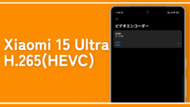 【Xiaomi 15 Ultra】動画モードを「H.265（HEVC）」にする方法
