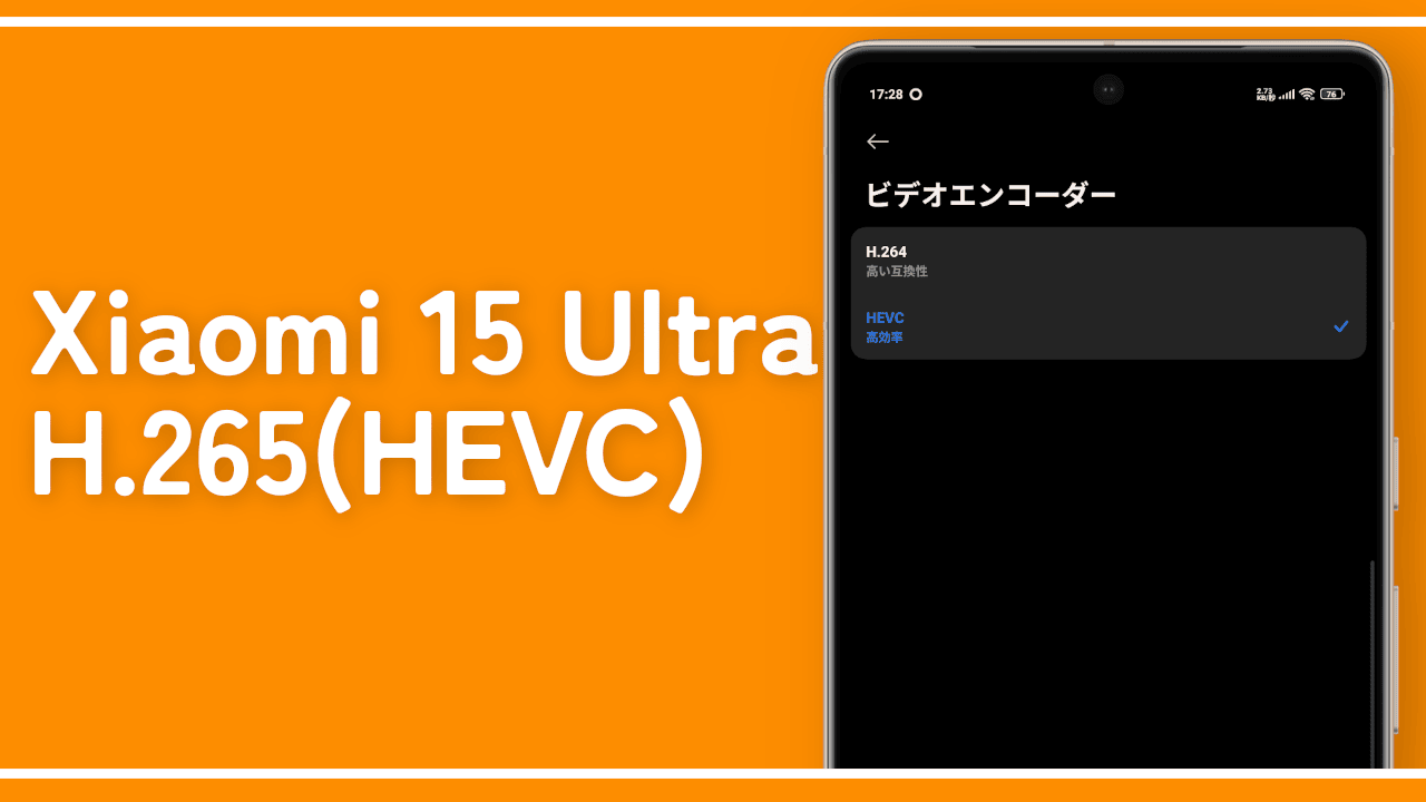 【Xiaomi 15 Ultra】動画モードを「H.265(HEVC)」にする方法