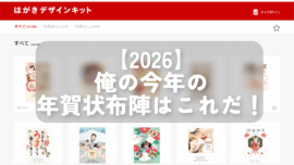 【2026】俺の今年の年賀状布陣はこれだ！