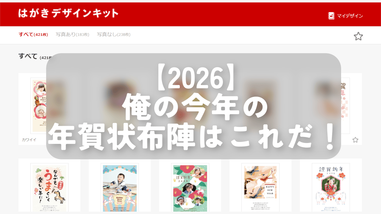 【2026】俺の今年の年賀状布陣はこれだ!