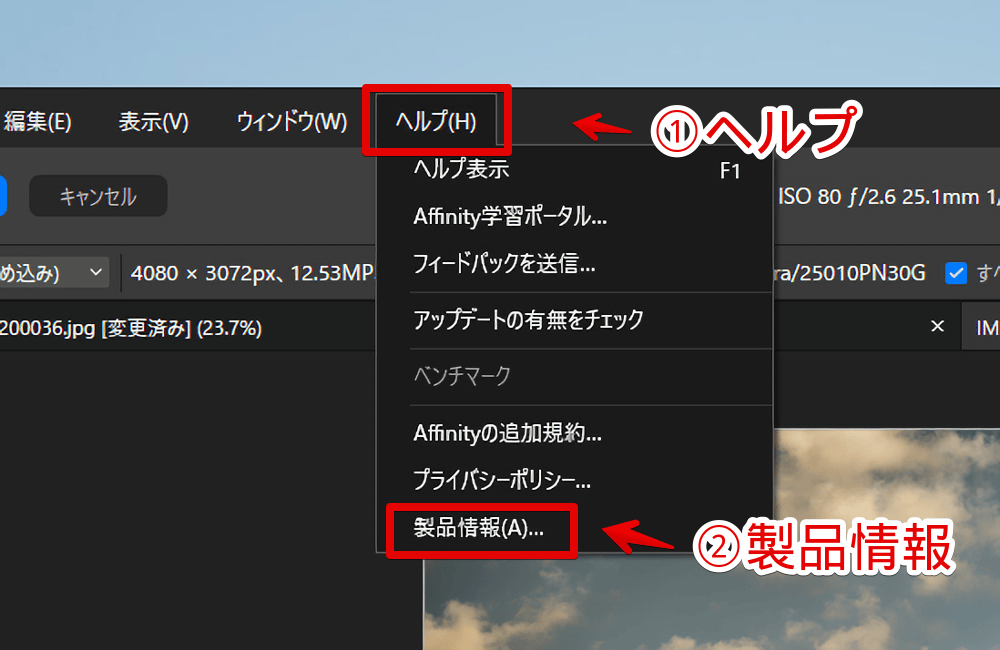 「Affinity by Canva」のヘッダーにあるヘルプから製品情報を開く手順画像