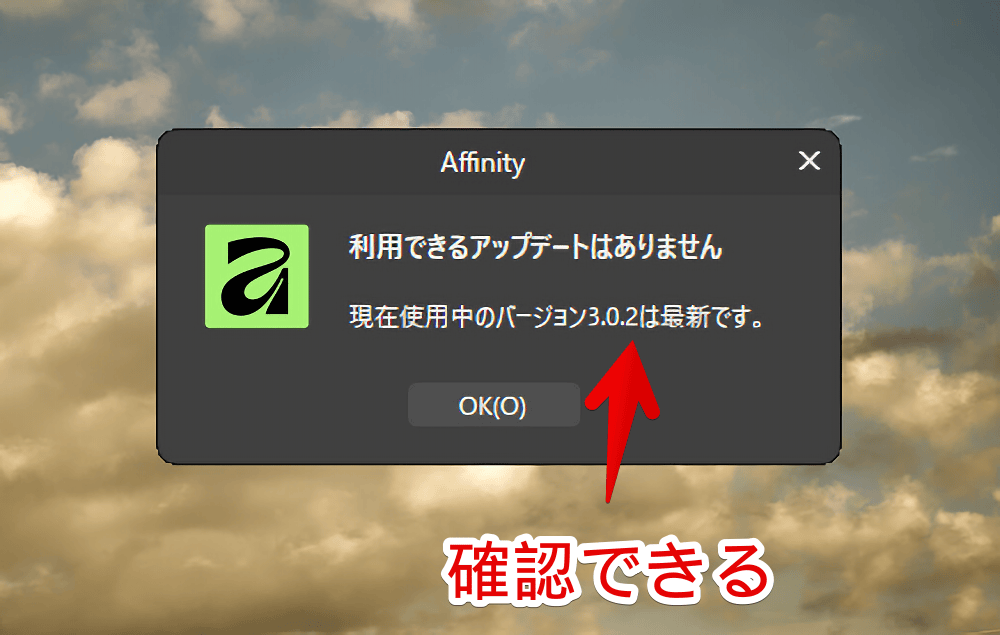「Affinity by Canva」の「アップデートの有無をチェック」でバージョンを確認した画像