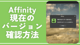 【Affinity】現在のバージョンを確認する方法。リリースノートも紹介
