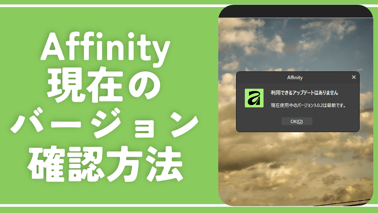 【Affinity】現在のバージョンを確認する方法。リリースノートも紹介