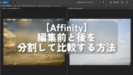 【Affinity】編集前と後を分割して比較する方法