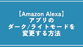 【Amazon Alexa】アプリのダーク/ライトモードを変更する方法