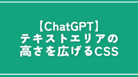 【ChatGPT】テキストエリアの高さを広げるCSS