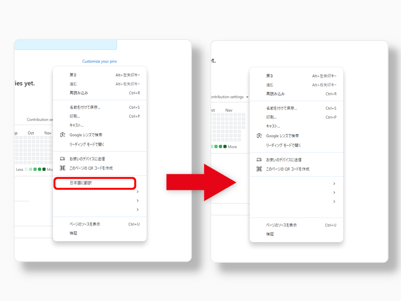 PC版「Chrome」の右クリック内にある「日本語に翻訳」がある/ない比較画像
