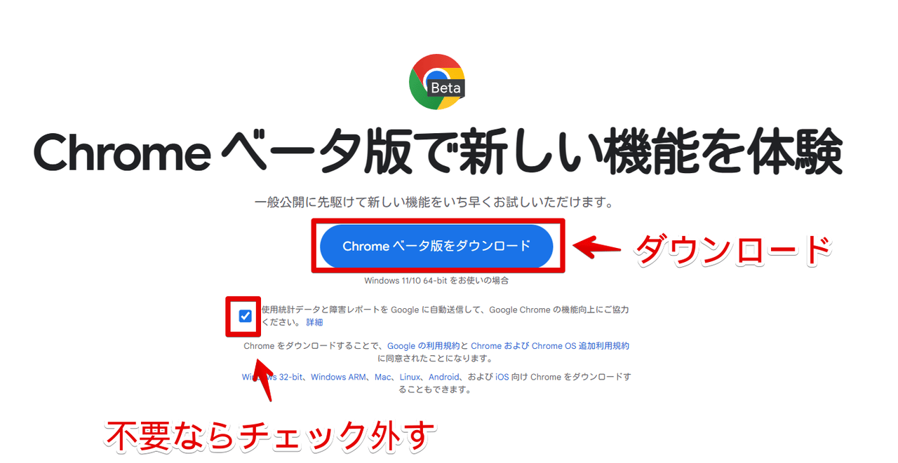 PC版Chromeのベータ版をダウンロードする手順画像
