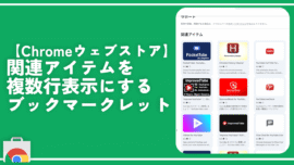 【Chromeウェブストア】関連アイテムを複数行表示にするブックマークレット