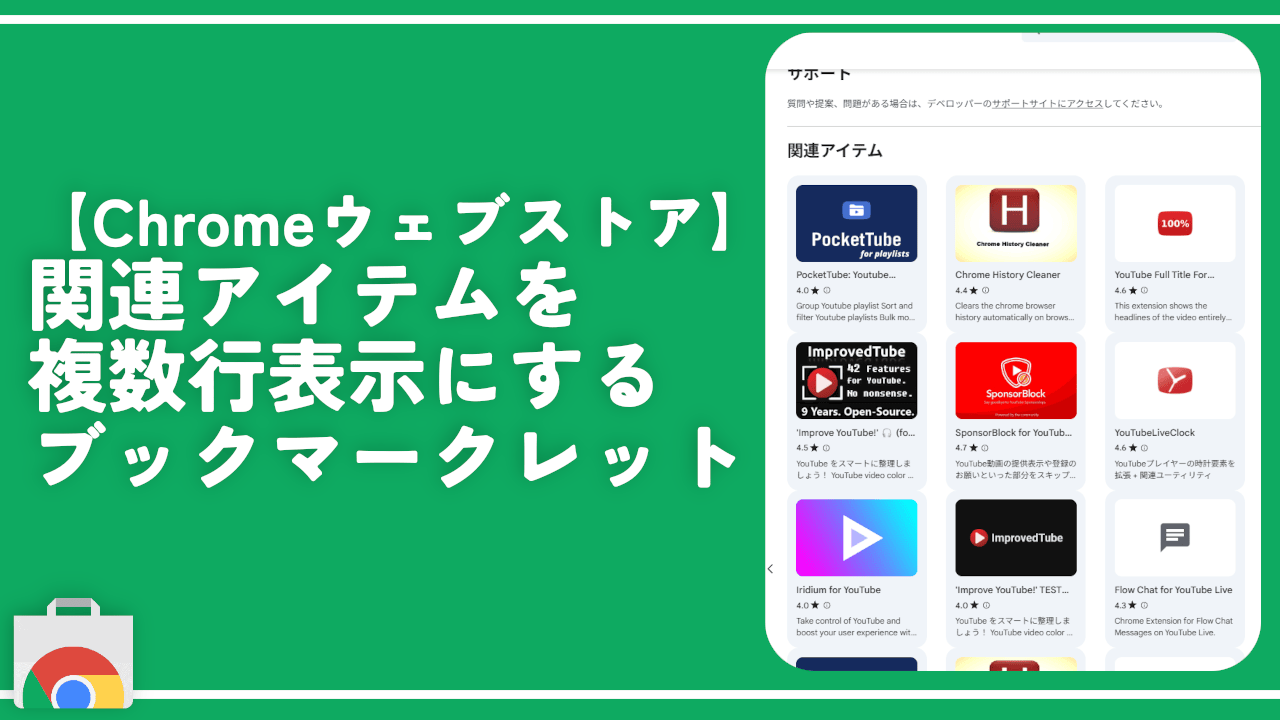 【Chromeウェブストア】関連アイテムを複数行表示にするブックマークレット