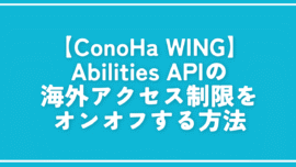 【ConoHa WING】Abilities APIの海外アクセス制限をオンオフする方法