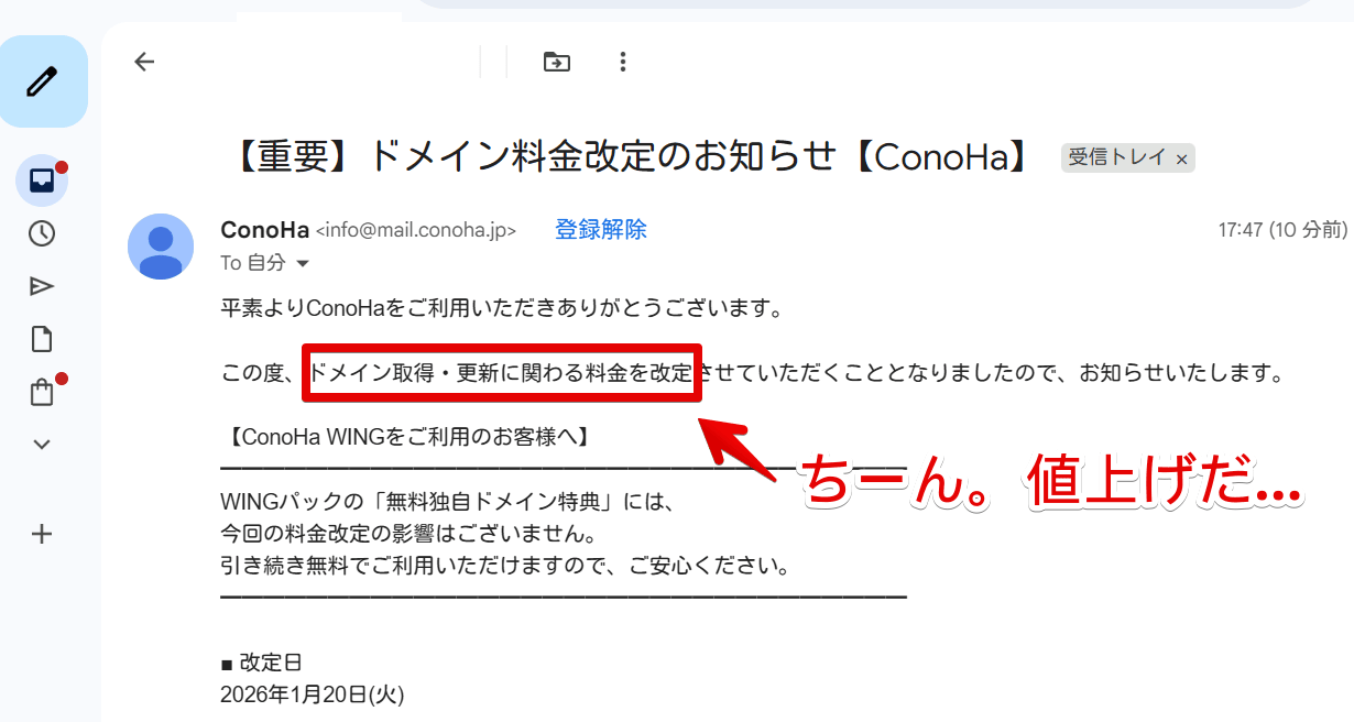 「ConoHa WING」から2025年12月19日に届いた「【重要】ドメイン料金改定のお知らせ」メール本文画像