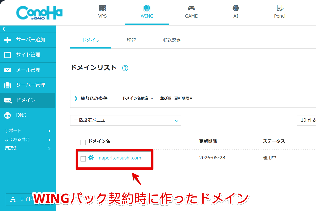 「ConoHa WING」の2つまで無料特典で入手した「naporitansushi.com」ドメイン画像