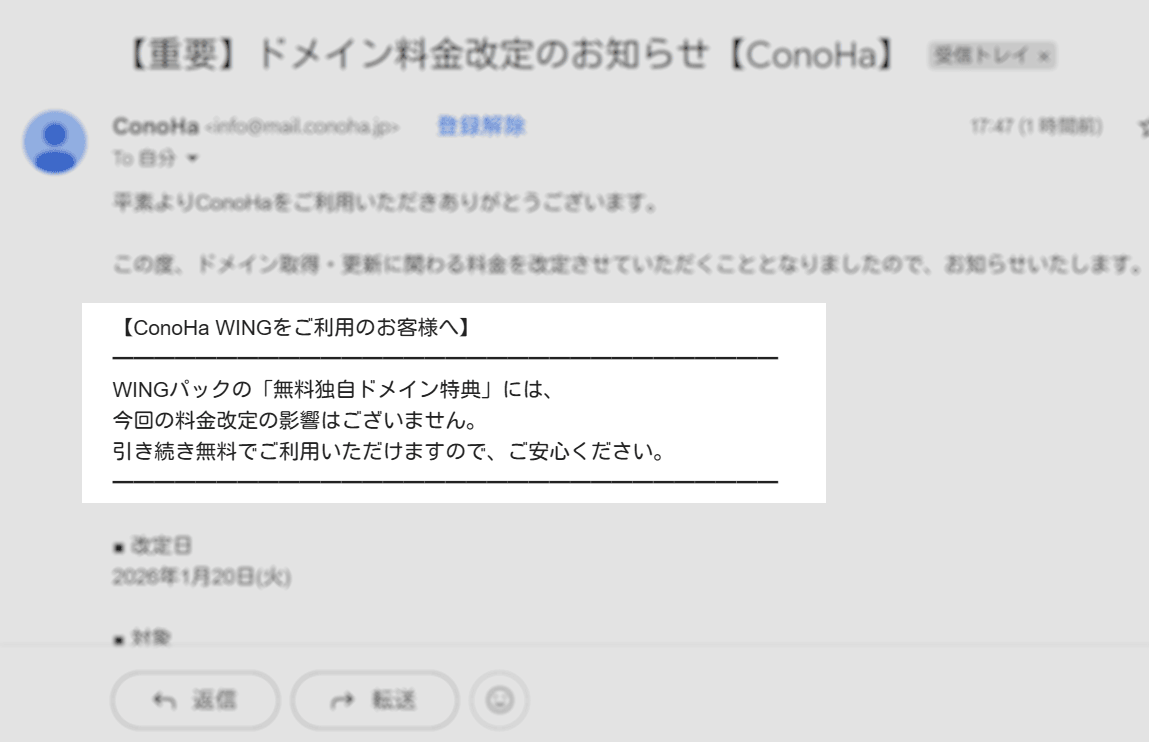 「ConoHa WING」から2025年12月19日に届いたメールの無料独自ドメイン特典部分画像