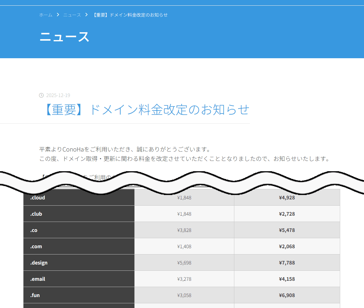 「ConoHa WING」の「【重要】ドメイン料金改定のお知らせ」サイト画像