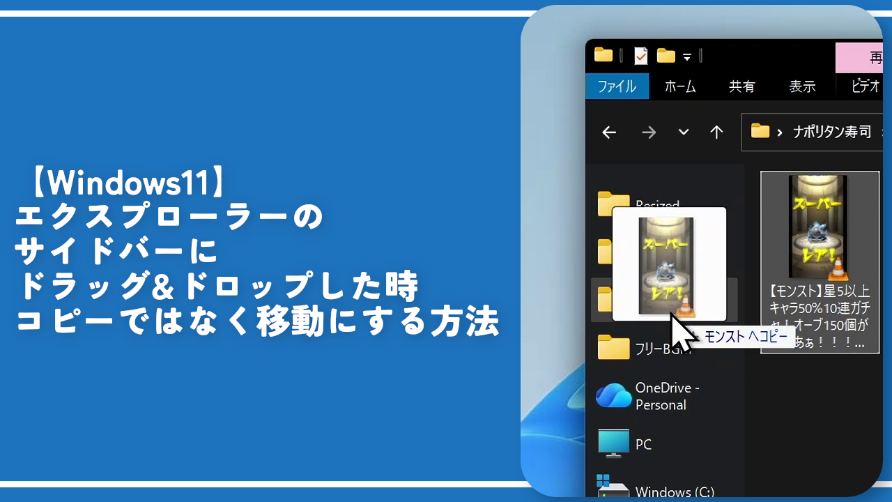エクスプローラーのサイドバーにドラッグ&ドロップした時コピーではなく移動にする方法