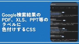 Google検索結果のPDF、XLS、PPT等のラベルに色付けするCSS