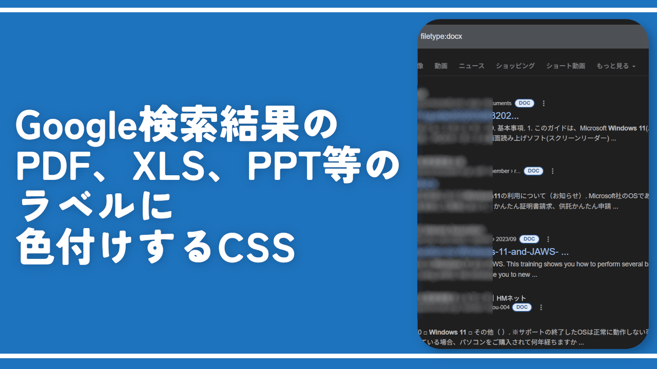 Google検索結果のPDF、XLS、PPT等のラベルに色付けするCSS