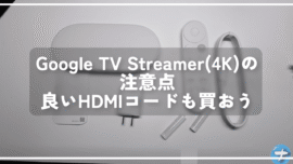 Google TV Streamer(4K)の注意点。良いHDMIコードも買おう