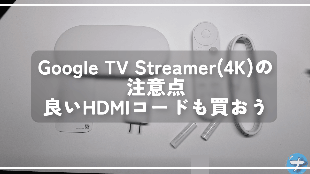 Google TV Streamer(4K)の注意点。良いHDMIコードも買おう