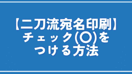 【二刀流宛名印刷】チェック(〇)をつける方法