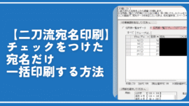 【二刀流宛名印刷】チェックをつけた宛名だけ一括印刷する方法
