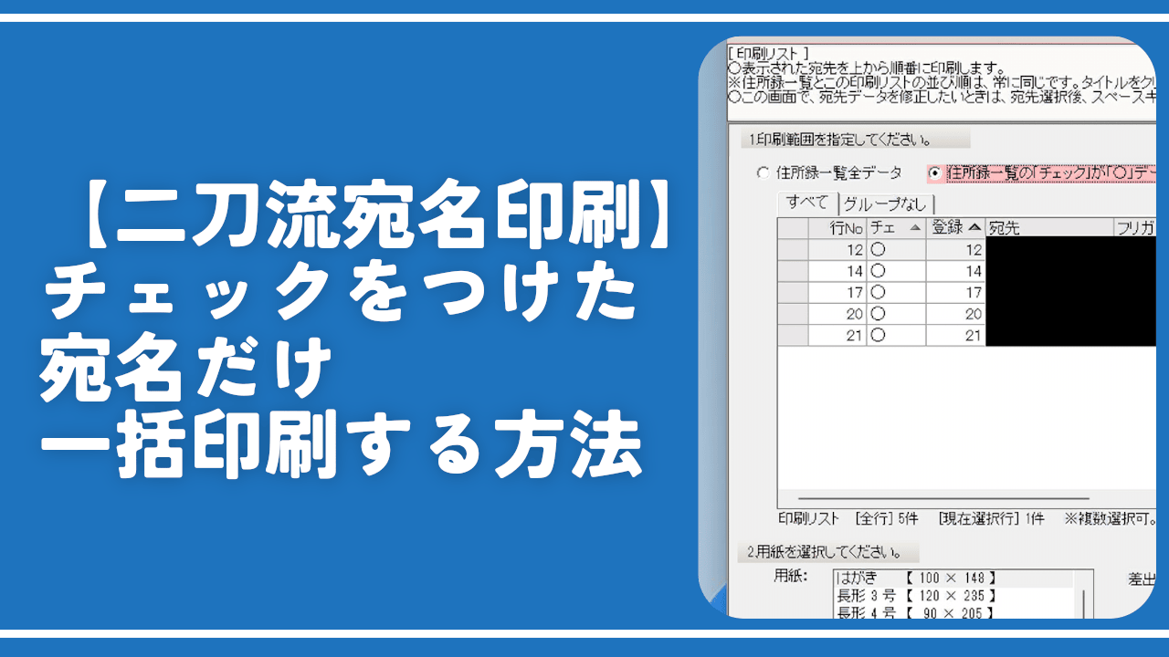 【二刀流宛名印刷】チェックをつけた宛名だけ一括印刷する方法