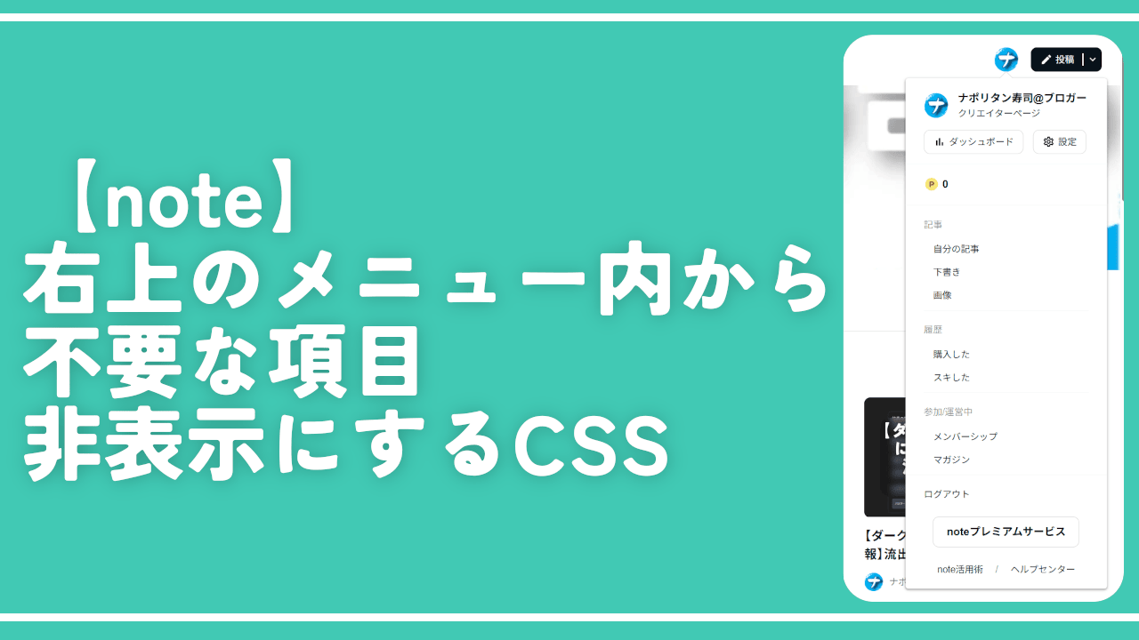 【note】右上のメニュー内から不要な項目非表示にするCSS