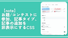 【note】お題/コンテストに参加、記事タイプ、記事の追加を非表示にするCSS