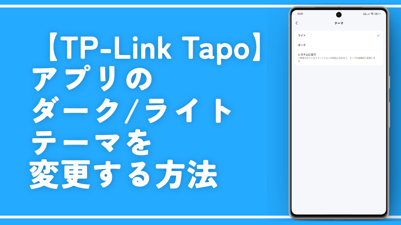 【TP-Link Tapo】アプリのダーク/ライトテーマを変更する方法
