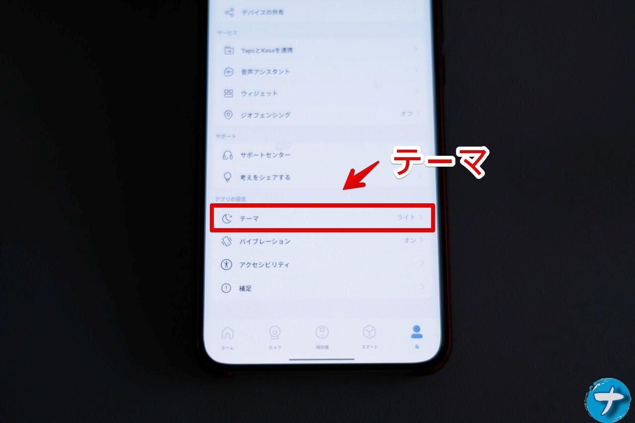 「TP-Link Tapo」アプリのテーマ設定を開く手順画像