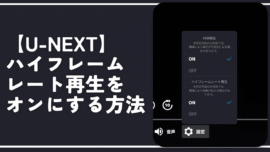 【U-NEXT】ハイフレームレート再生をオンにする方法。ヌルヌルで画質最高や！