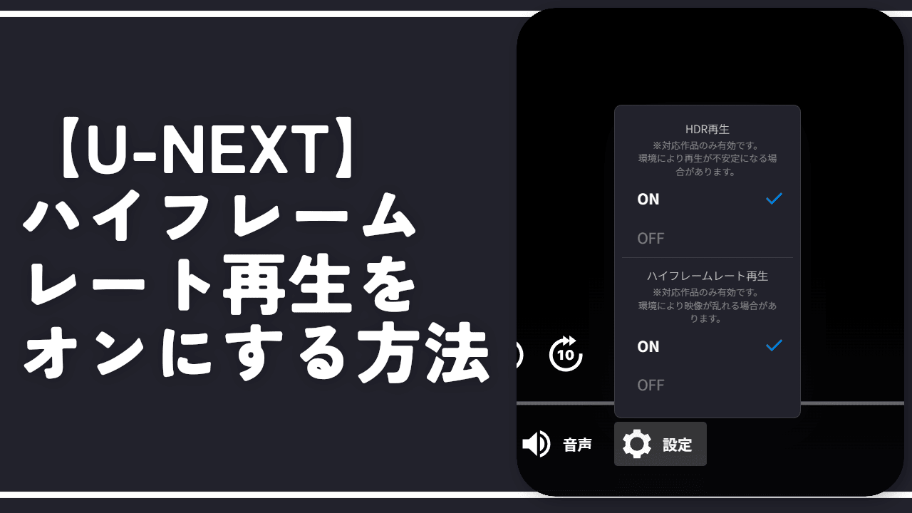 【U-NEXT】ハイフレームレート再生をオンにする方法。ヌルヌルで画質最高や！