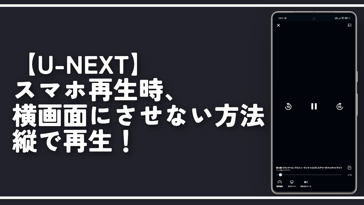 【U-NEXT】スマホ再生時、横画面にさせない方法。縦で再生！