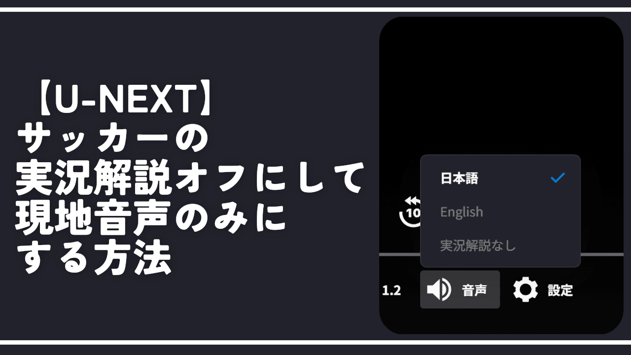 【U-NEXT】サッカーの実況解説オフにして現地音声のみにする方法