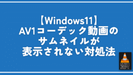 【Windows11】AV1コーデック動画のサムネイルが表示されない対処法