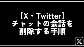 【X・Twitter】チャットの会話を削除する手順