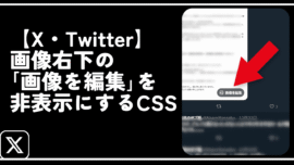 【X・Twitter】画像右下の「画像を編集」を非表示にするCSS