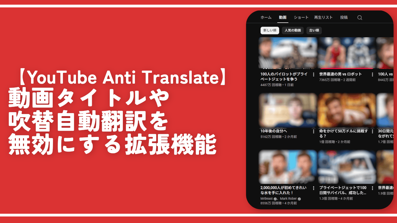 【YouTube Anti Translate】動画タイトルや吹替自動翻訳を無効にする拡張機能