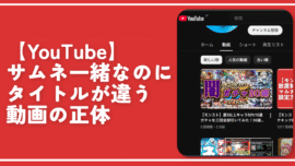 【YouTube】動画の内容一緒なのにタイトルが違う動画の正体
